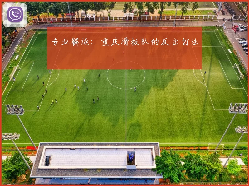 专业解读：重庆滑板队的反击打法