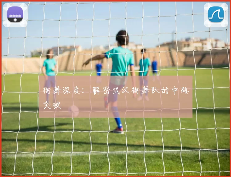 街舞深度：解密武汉街舞队的中路突破