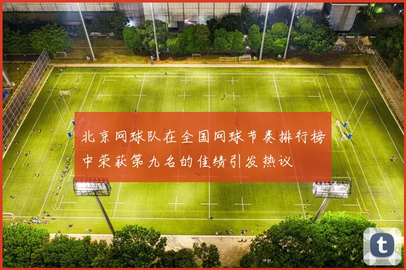 北京网球队在全国网球节奏排行榜中荣获第九名的佳绩引发热议