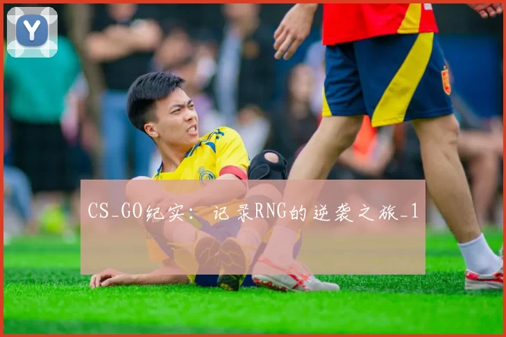 CS_GO纪实：记录RNG的逆袭之旅_1