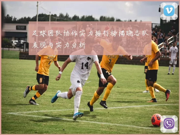 足球团队协作实力排行榜揭晓各队表现与实力分析