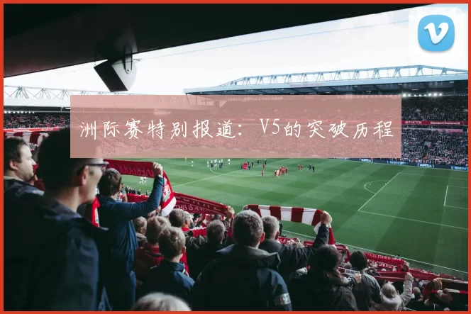 洲际赛特别报道：V5的突破历程