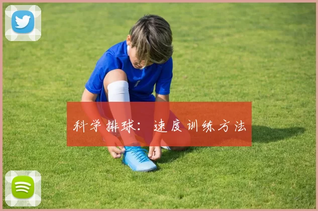 科学排球：速度训练方法