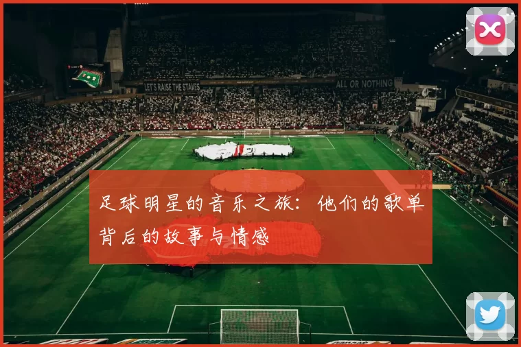 足球明星的音乐之旅：他们的歌单背后的故事与情感