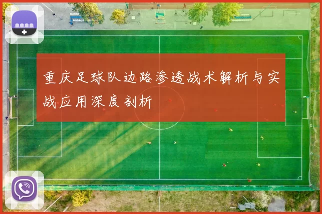 重庆足球队边路渗透战术解析与实战应用深度剖析