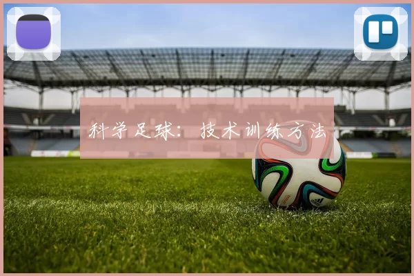 科学足球：技术训练方法