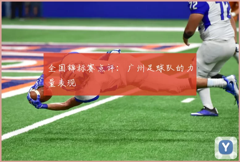 全国锦标赛点评：广州足球队的力量表现